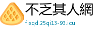 不乏其人網